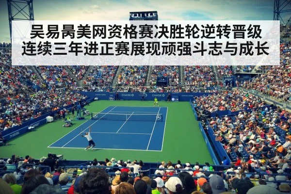 吴易昺美网资格赛决胜轮逆转晋级 连续三年进正赛展现顽强斗志与成长