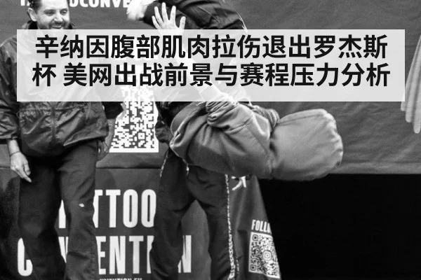 辛纳因腹部肌肉拉伤退出罗杰斯杯 美网出战前景与赛程压力分析
